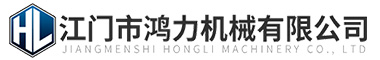 江門市鴻力機械有限公司